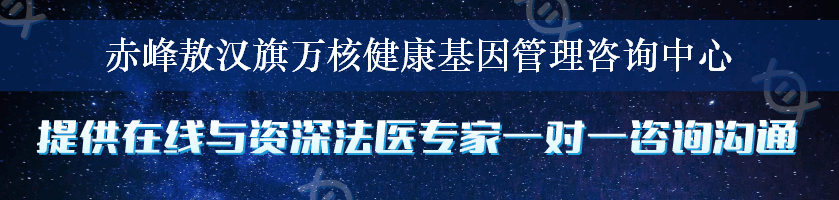 赤峰敖汉旗万核健康基因管理咨询中心